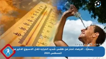 رسميًا.. الأرصاد تحذر من طقس شديد الحرارة خلال الأسبوع الأخير من أغسطس 2024